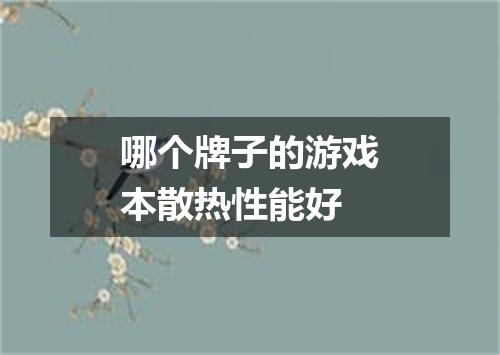哪个牌子的游戏本散热性能好