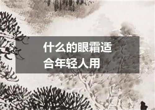 什么的眼霜适合年轻人用