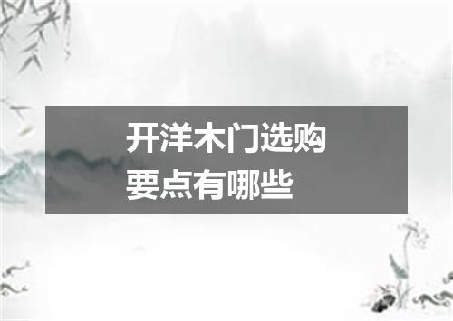 开洋木门选购要点有哪些