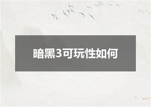 暗黑3可玩性如何