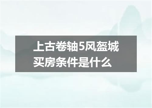 上古卷轴5风盔城买房条件是什么