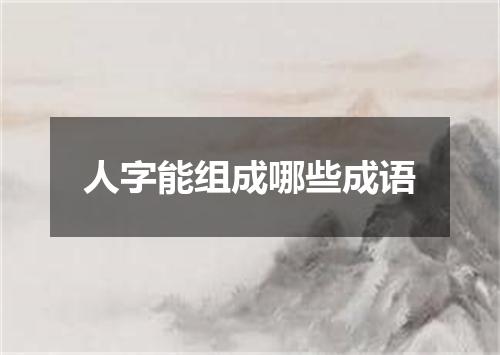 人字能组成哪些成语