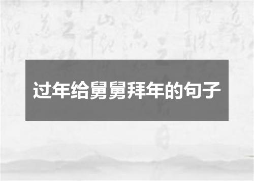 过年给舅舅拜年的句子