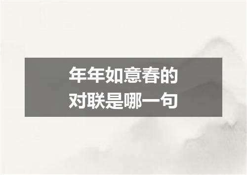 年年如意春的对联是哪一句
