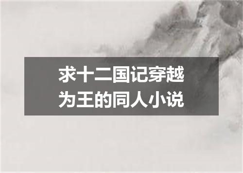 求十二国记穿越为王的同人小说