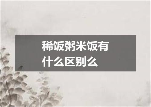 稀饭粥米饭有什么区别么