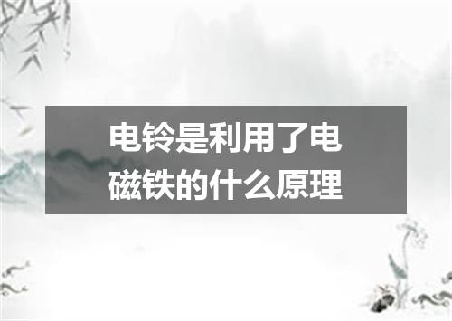 电铃是利用了电磁铁的什么原理