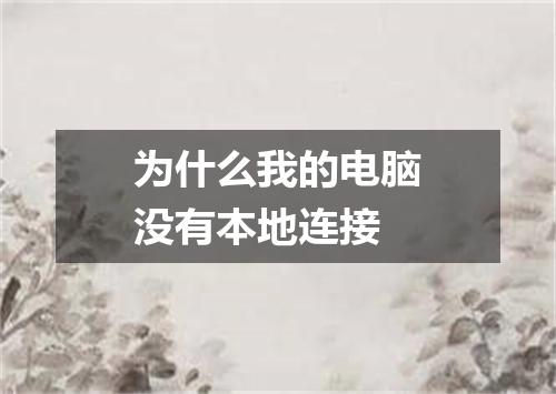 为什么我的电脑没有本地连接