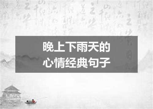 晚上下雨天的心情经典句子