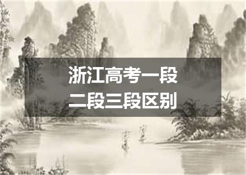 浙江高考一段二段三段区别