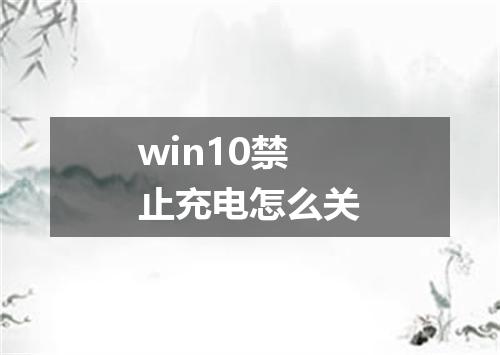 win10禁止充电怎么关