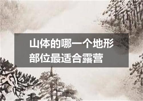 山体的哪一个地形部位最适合露营