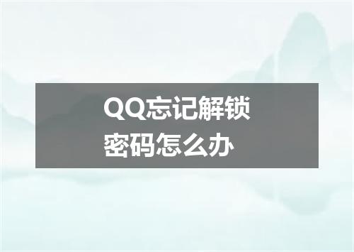 QQ忘记解锁密码怎么办