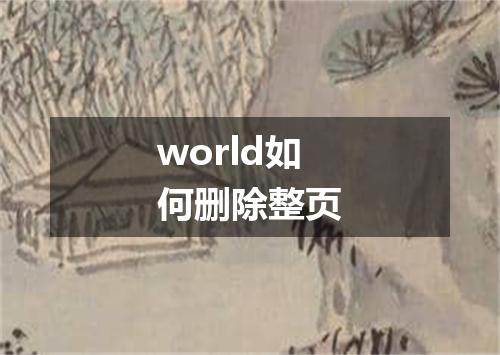 world如何删除整页