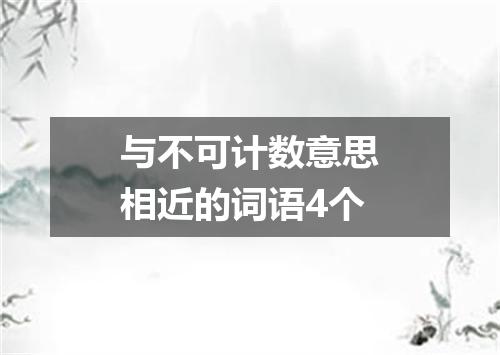 与不可计数意思相近的词语4个