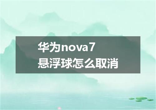华为nova7悬浮球怎么取消