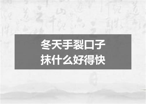 冬天手裂口子抹什么好得快