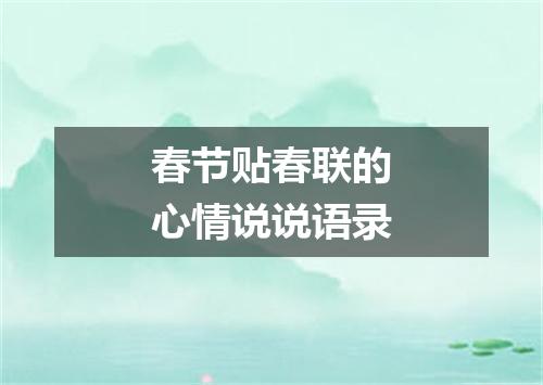 春节贴春联的心情说说语录