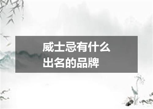 威士忌有什么出名的品牌