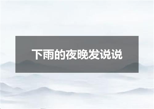 下雨的夜晚发说说