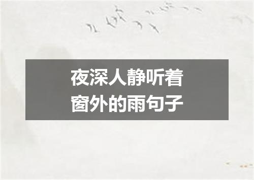 夜深人静听着窗外的雨句子