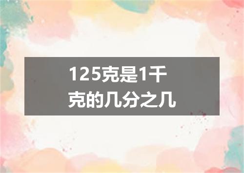 125克是1千克的几分之几