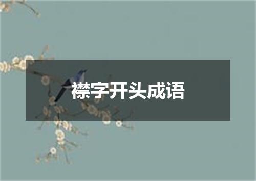 襟字开头成语
