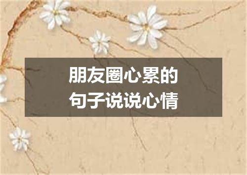 朋友圈心累的句子说说心情