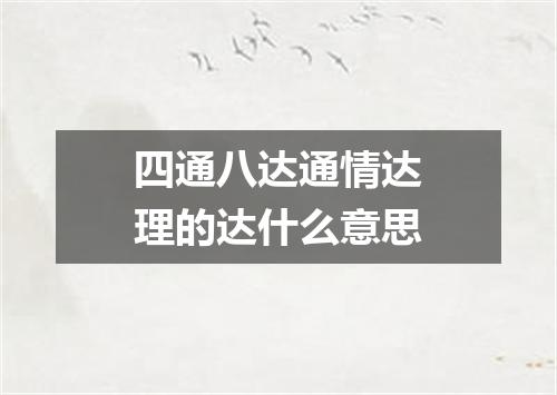 四通八达通情达理的达什么意思