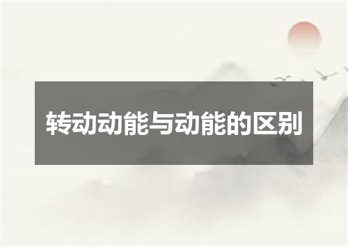 转动动能与动能的区别