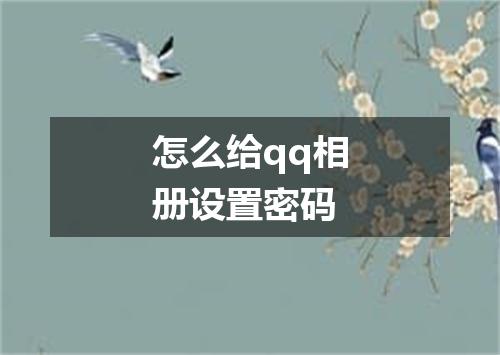 怎么给qq相册设置密码