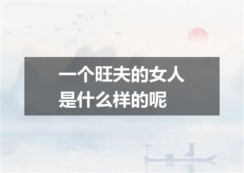 一个旺夫的女人是什么样的呢