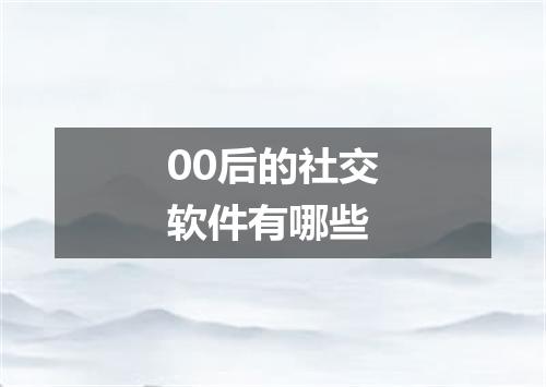 00后的社交软件有哪些