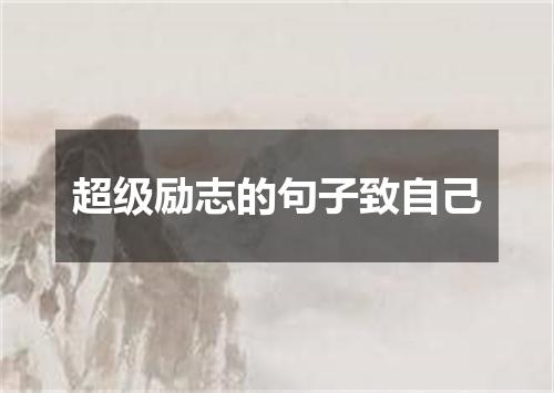 超级励志的句子致自己