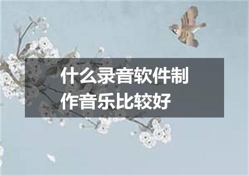 什么录音软件制作音乐比较好