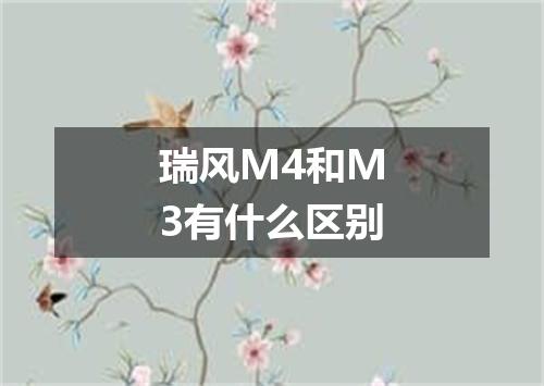 瑞风M4和M3有什么区别