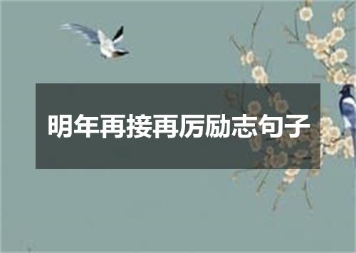 明年再接再厉励志句子