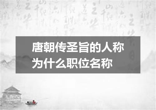 唐朝传圣旨的人称为什么职位名称