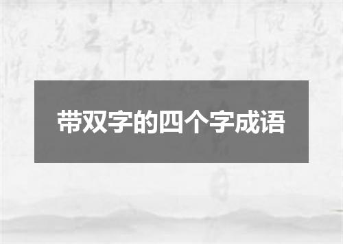 带双字的四个字成语
