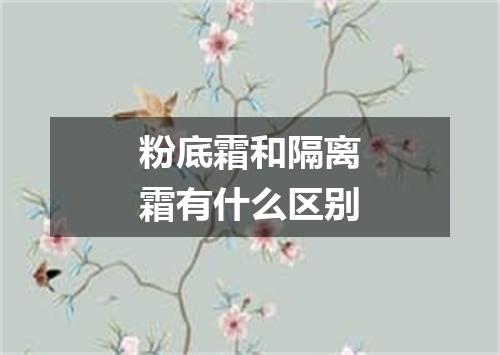 粉底霜和隔离霜有什么区别