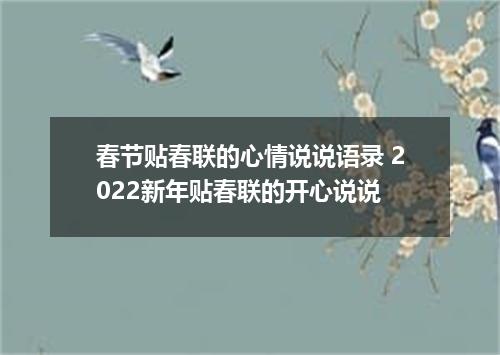 春节贴春联的心情说说语录 2022新年贴春联的开心说说