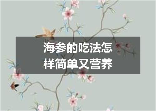 海参的吃法怎样简单又营养