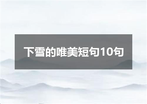 下雪的唯美短句10句