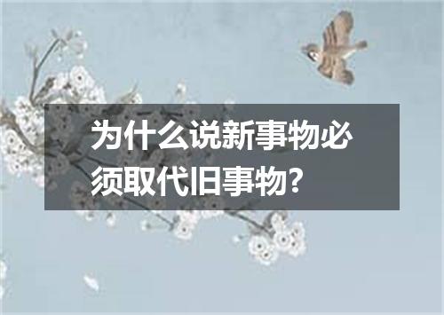 为什么说新事物必须取代旧事物?