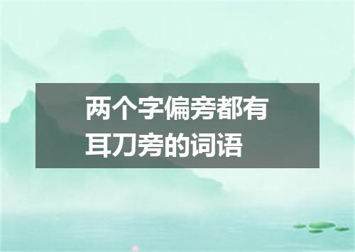 两个字偏旁都有耳刀旁的词语