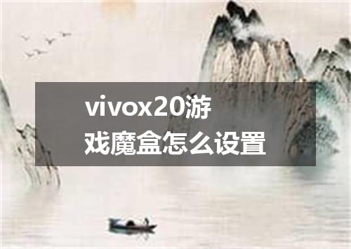 vivox20游戏魔盒怎么设置