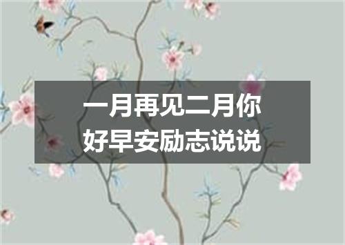 一月再见二月你好早安励志说说