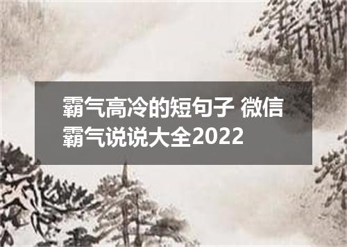 霸气高冷的短句子 微信霸气说说大全2022