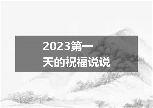 2023第一天的祝福说说