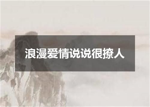 浪漫爱情说说很撩人